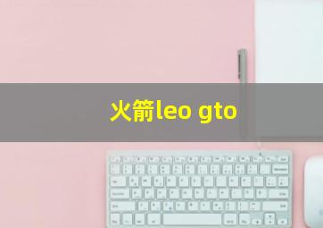 火箭leo gto